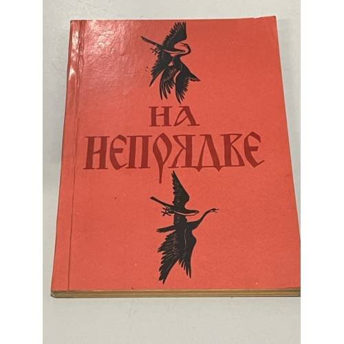 Обложка книги «На Непрядве» — Редактор Кусков Владимир Владимирович