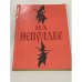 Обложка книги «На Непрядве» — Редактор Кусков Владимир Владимирович