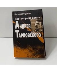 Жертвоприношение Андрея Тарковского