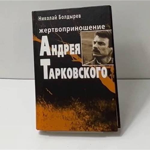 Жертвоприношение Андрея Тарковского