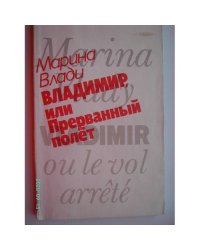 Владимир, или Прерванный полет (L)