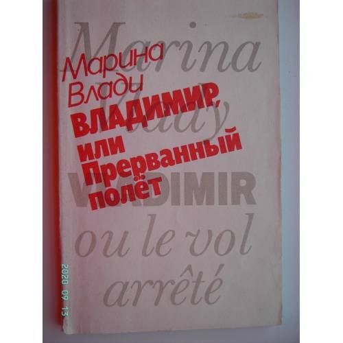 Обложка книги «Владимир, или Прерванный полет (L)» — Марина Влади, ISBN 5010017512