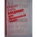Обложка книги «Владимир, или Прерванный полет (L)» — Марина Влади, ISBN 5010017512