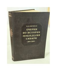 Очерки по истории земледелия Сибири (XVII век)