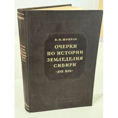 Обложка книги «Очерки по истории земледелия Сибири (XVII век)» — Виктор Иванович Шунков