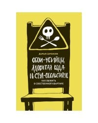 Обои-убийцы, ядовитая вода и стул-обольститель