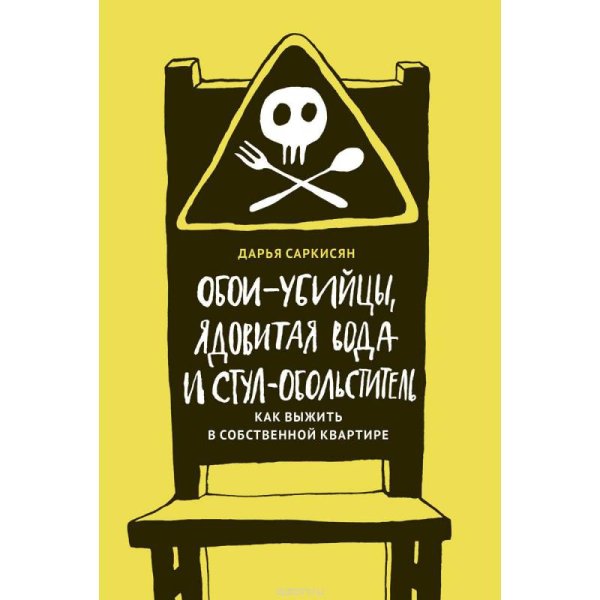 Обои-убийцы, ядовитая вода и стул-обольститель
