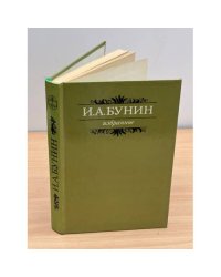  И. А. Бунин. Избранное