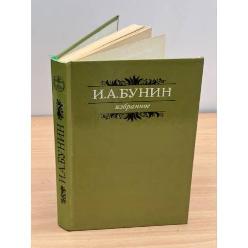  И. А. Бунин. Избранное