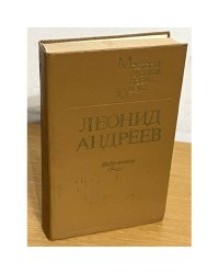 Андреев Леонид. Избранное