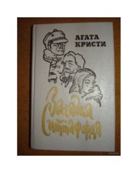 Загадка Ситтафорда