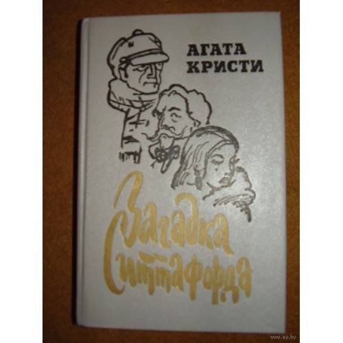 Загадка Ситтафорда