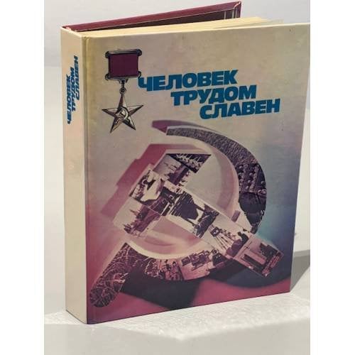Обложка книги «Человек трудом славен. Очерки о героях труда» — Синицын Андрей Максимович