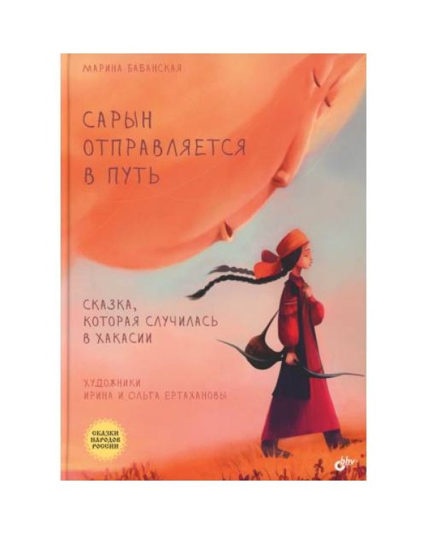 Дополнительное изображение книги «Сарын отправляется в путь. Сказка, которая случилась в Хакасии»
