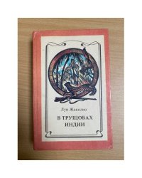 В трущобах Индии