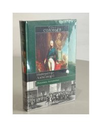 Император Александр I. Политика, дипломатия