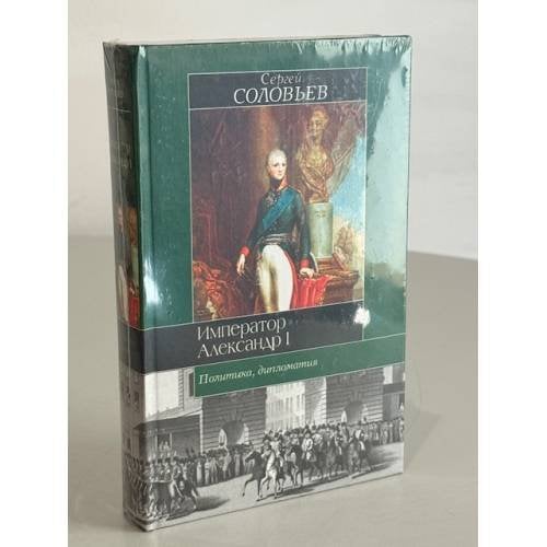 Император Александр I. Политика, дипломатия