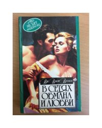 В сетях обмана и любви