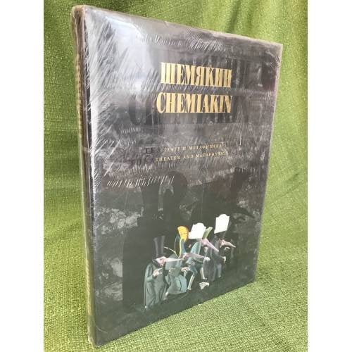 Шемякин. Театр и метафизика
