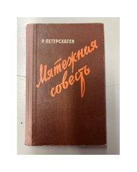 Мятежная совесть 