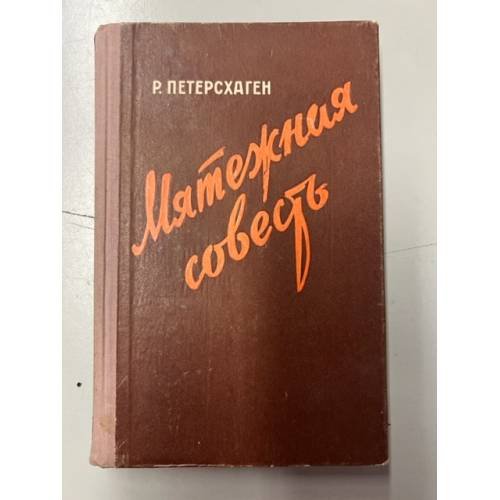 Обложка книги «Мятежная совесть» — Петерсхаген, Рудольф