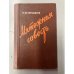 Обложка книги «Мятежная совесть» — Петерсхаген, Рудольф