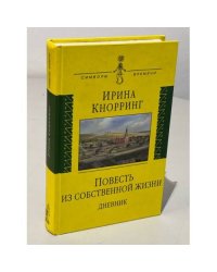 Повесть из собственной жизни. Дневник. В 2 томах. Том 1