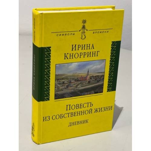 Обложка книги «Повесть из собственной жизни. Дневник. В 2 томах. Том 1» — Кнорринг И., ISBN 9785778403666