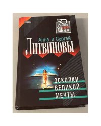 Осколки великой мечты