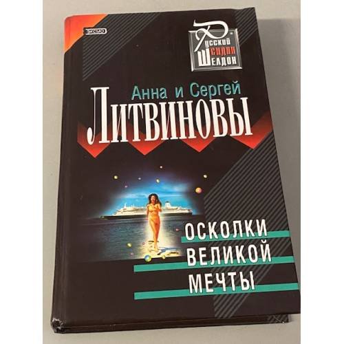 Осколки великой мечты