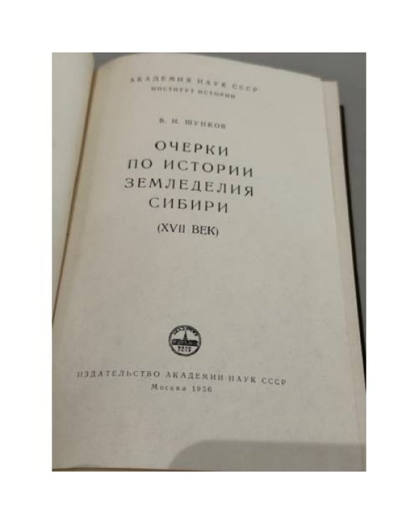 Дополнительное изображение книги «Очерки по истории земледелия Сибири (XVII век)»