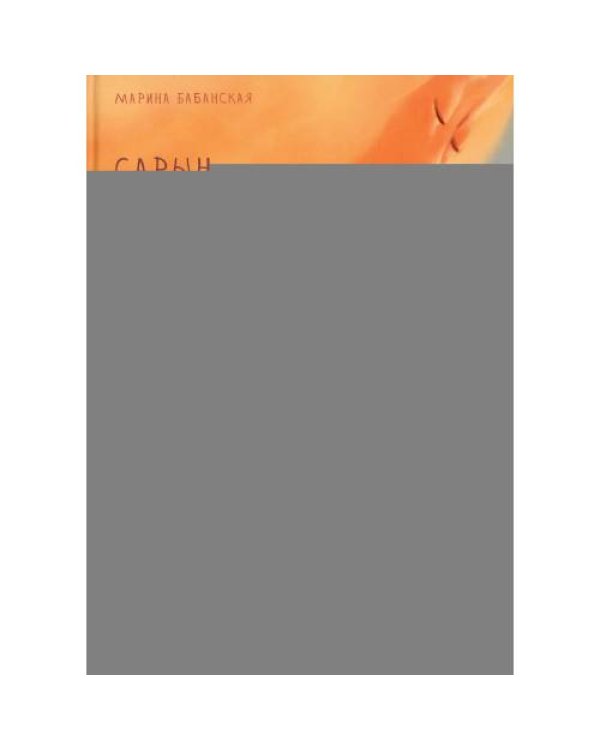 Дополнительное изображение книги «Сарын отправляется в путь. Сказка, которая случилась в Хакасии»