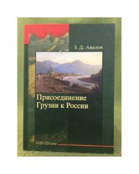 Присоединение Грузии к России. XVIII - XIX века