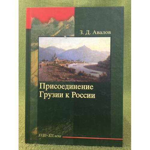 Присоединение Грузии к России. XVIII - XIX века