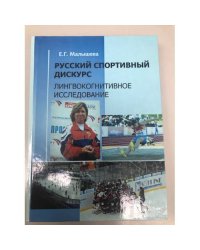 Русский спортивный дискурс. Лингвокогнитивное исследование