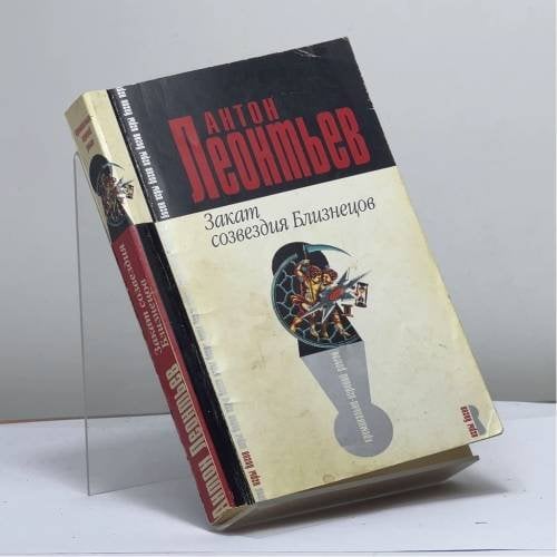 Обложка книги «Закат созвездия Близнецов» — А. В. Леонтьев, ISBN 9785699095698