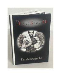 Книга воина света