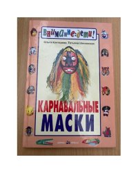 Карнавальные маски