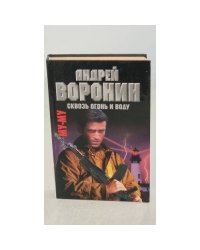 Му-Му. Сквозь огонь и воду