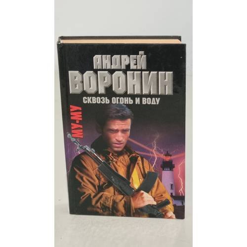 Му-Му. Сквозь огонь и воду