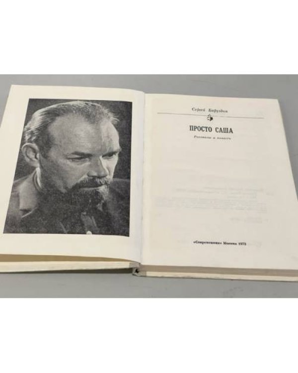 Дополнительное изображение книги «Просто Саша»