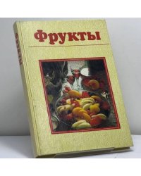 Фрукты