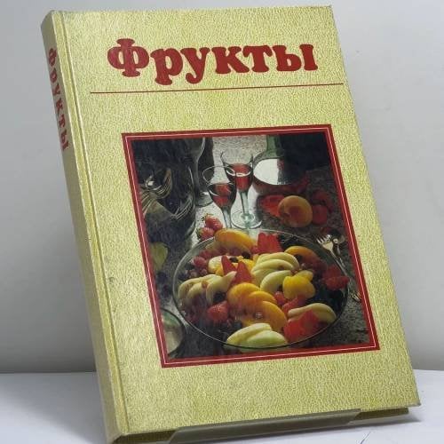 Обложка книги «Фрукты» — Ursula Feuerbach