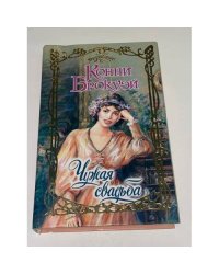 Чужая свадьба
