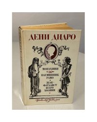 Монахиня. Племянник Рамо. Жак-фаталист и его Хозяин