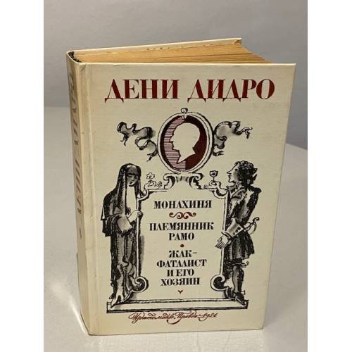 Обложка книги «Монахиня. Племянник Рамо. Жак-фаталист и его Хозяин» — Дени Дидро