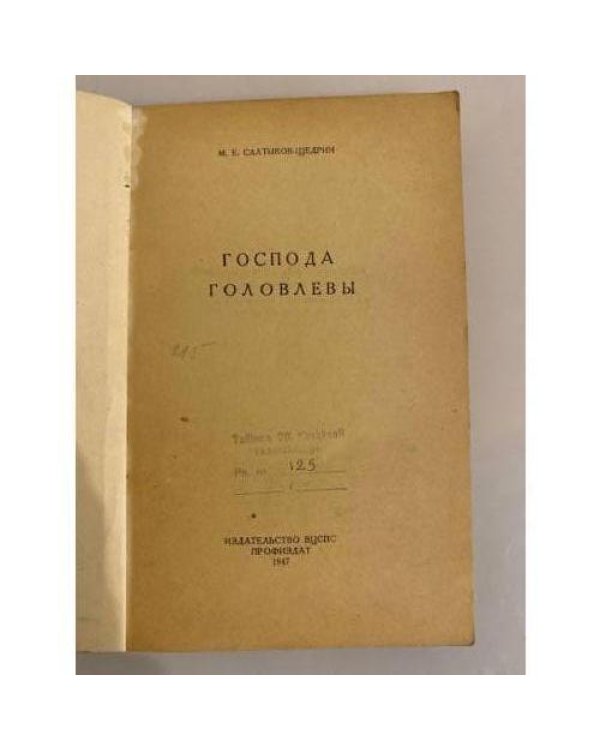 Господа Головлевы