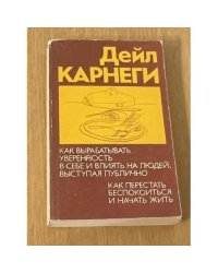 Как вырабатывать уверенность в себе и влиять на людей, выступая публично. Как перестать беспокоиться и начать жить