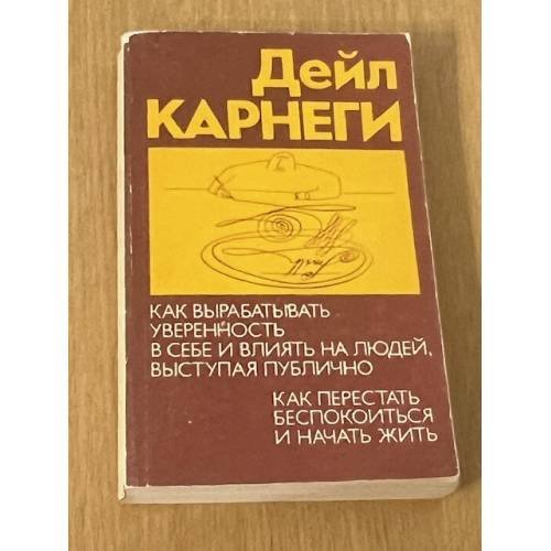 Как вырабатывать уверенность в себе и влиять на людей, выступая публично. Как перестать беспокоиться и начать жить