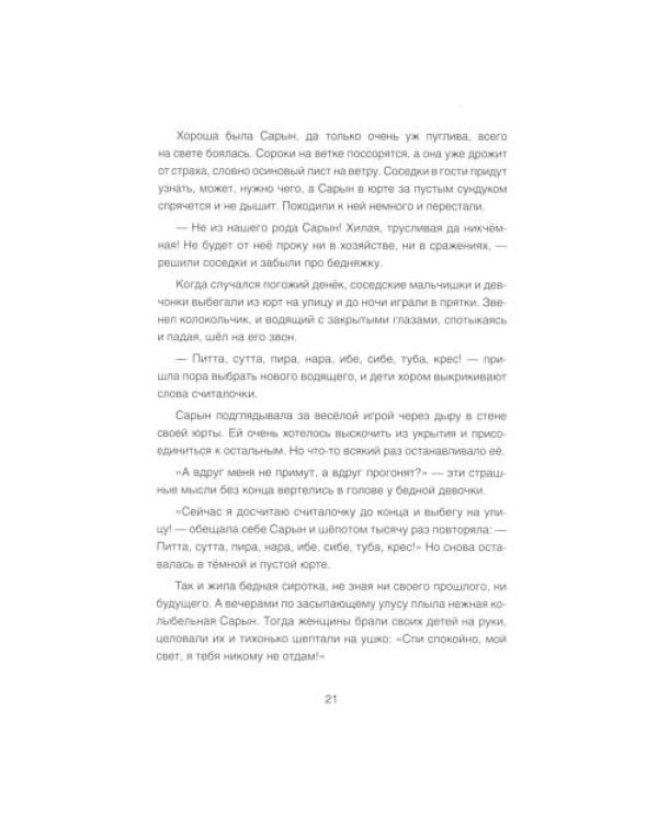 Дополнительное изображение книги «Сарын отправляется в путь. Сказка, которая случилась в Хакасии»